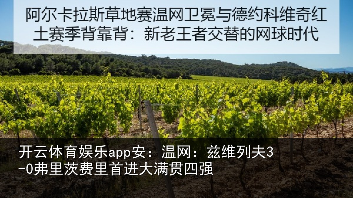 开云体育娱乐app安：温网：兹维列夫3-0弗里茨费里首进大满贯四强