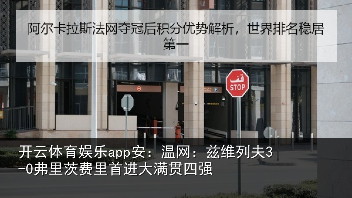 开云体育娱乐app安：温网：兹维列夫3-0弗里茨费里首进大满贯四强