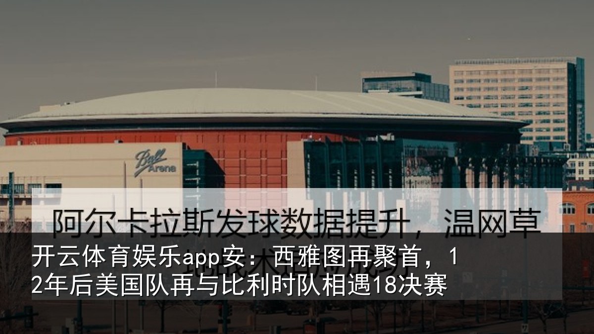 开云体育娱乐app安：西雅图再聚首，12年后相关情况队相遇18决赛