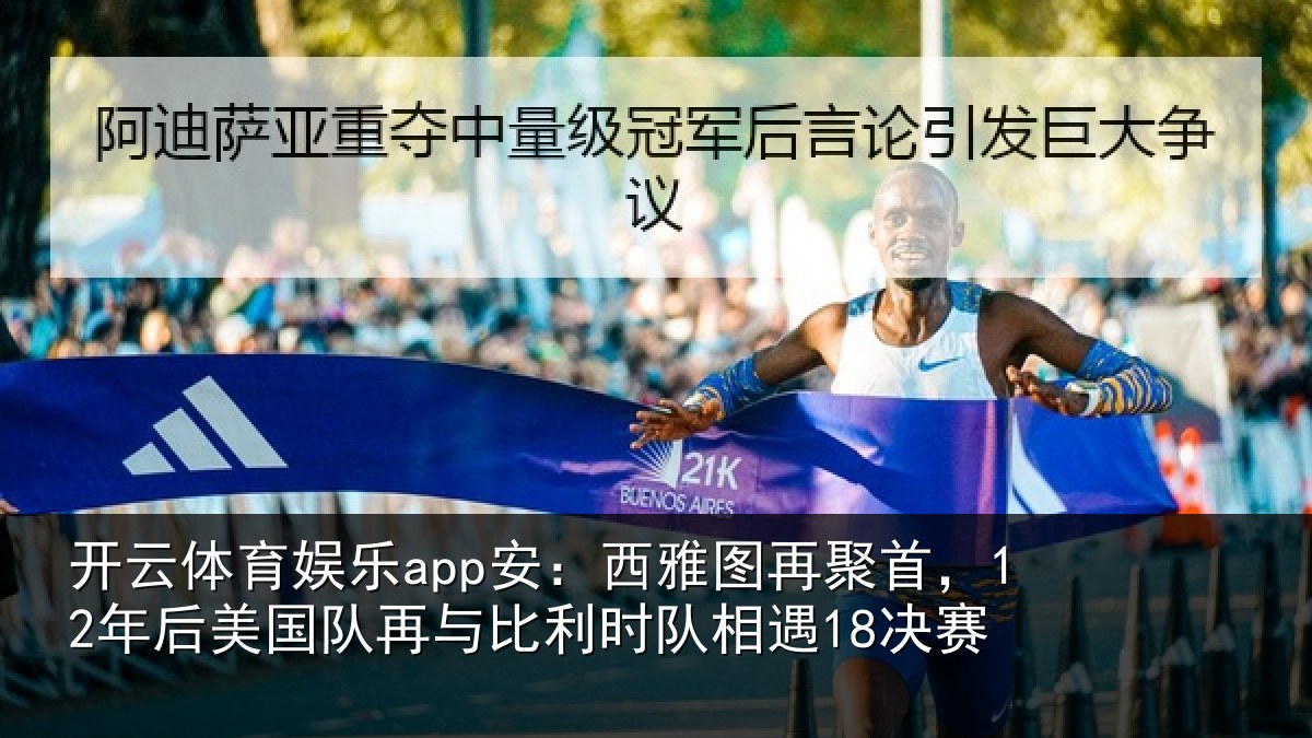 开云体育娱乐app安：西雅图再聚首，12年后美国队再与比利时队相遇18决赛