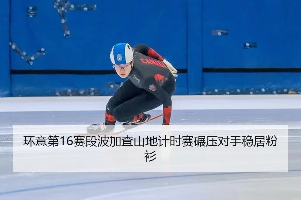 huan-yi-di-sai-duan-bo-jia-cha-shan-di-ji-shi-sai-nian-ya-dui-shou-wen-ju-fen-shan-3-319.jpg