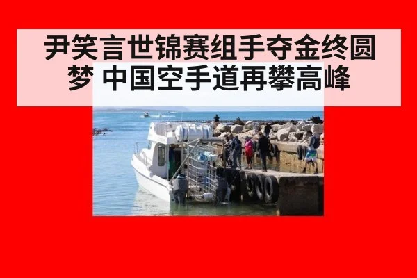 尹笑言世锦赛组手夺金终圆梦 中国空手道再攀高峰