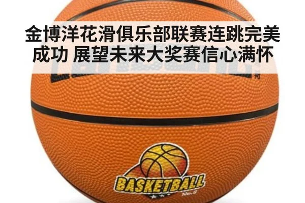 金博洋花滑俱乐部联赛连跳完美成功 展望未来大奖赛信心满怀