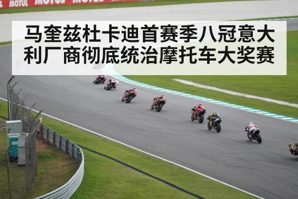 马奎兹杜卡迪首赛季八冠意大利厂商彻底统治摩托车大奖赛