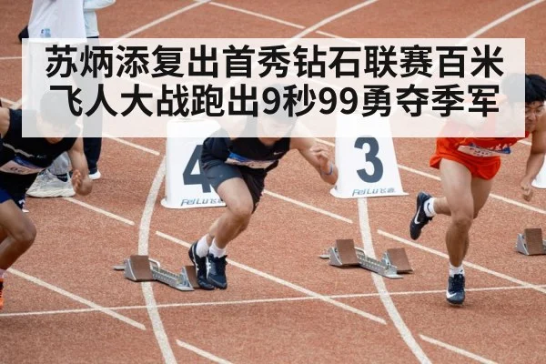 苏炳添复出首秀钻石联赛百米飞人大战跑出9秒99勇夺季军