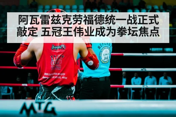 阿瓦雷兹克劳福德统一战正式敲定 五冠王伟业成为拳坛焦点