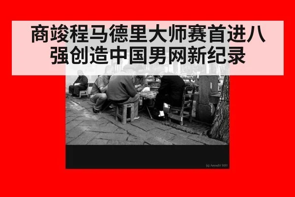 商竣程马德里大师赛首进八强创造中国男网新纪录
