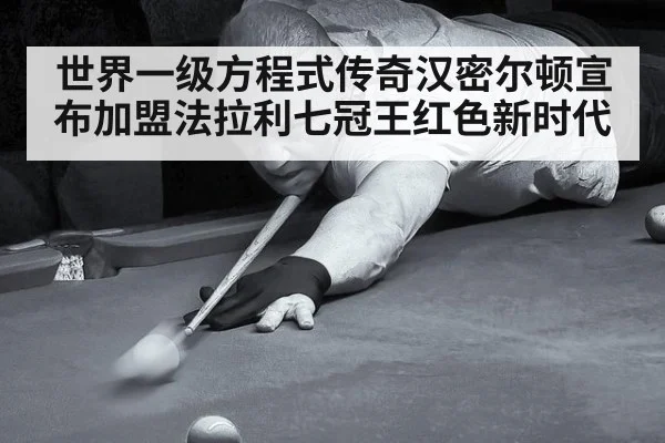 世界一级方程式传奇汉密尔顿宣布加盟法拉利七冠王红色新时代